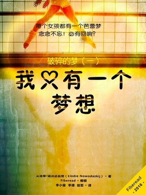 cover image of 我只有一个梦想 (One Dream Only)